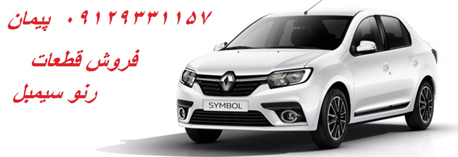 قطعات یدکی رنو سیمبل