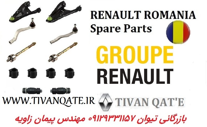 جلوبندی پک کامل رنو استپ وی اتومات اصلی درجه1 T.ONE رنو رومانی