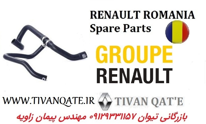 شلنگ پایین رادیات ال 90 اصلی تیوان قطعه T.ONE تحت لیسانس رنو رومانی کد 90111611