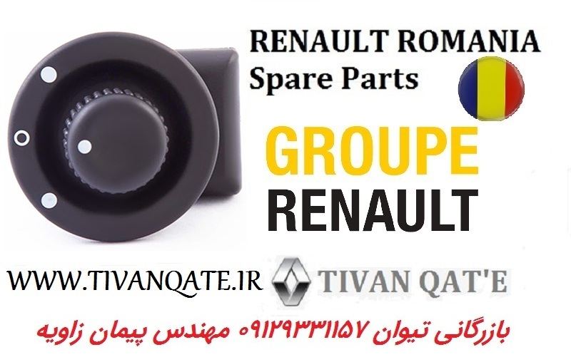 کلید تنظیم آینه ال90 و ساندرو وارداتی اصلی تیوان قطعه T.ONE تحت لیسانس رنو رومانی کد 9004008