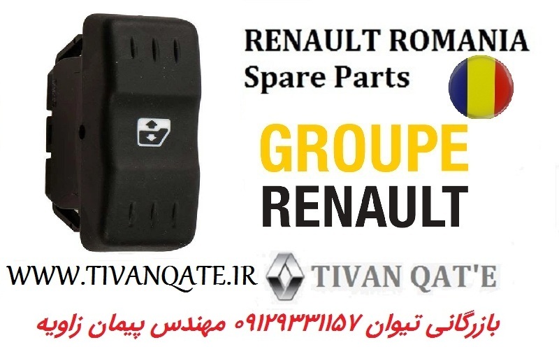 کلید شیشه بالابر جلو ال90 وارداتی اصلی تیوان قطعه T.ONE تحت لیسانس رنو رومانی کد 904111