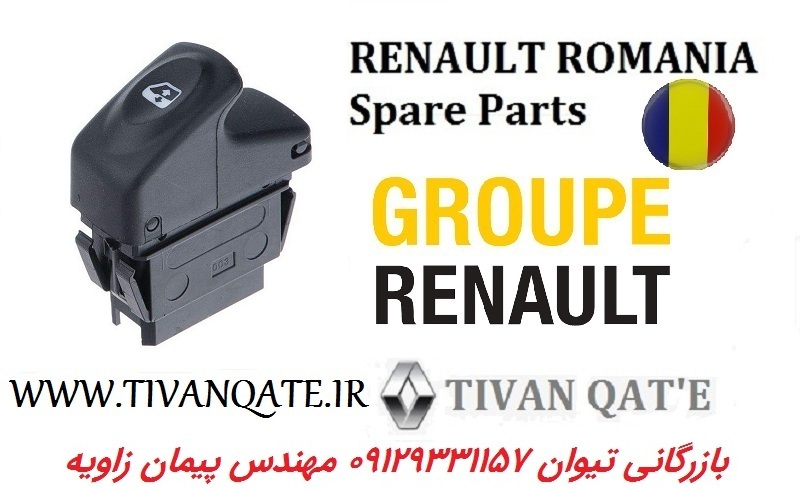 کلید شیشه بالابر عقب راست ال90 وارداتی اصلی تیوان قطعه T.ONE تحت لیسانس رنو رومانی کد 99042711