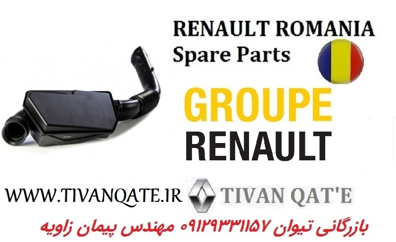 منبع رزیناتور (هواکش) ال90 و ساندرو و استپ وی درجه یک T.ONE تحت لیسانس رنو رومانی کد 99020347