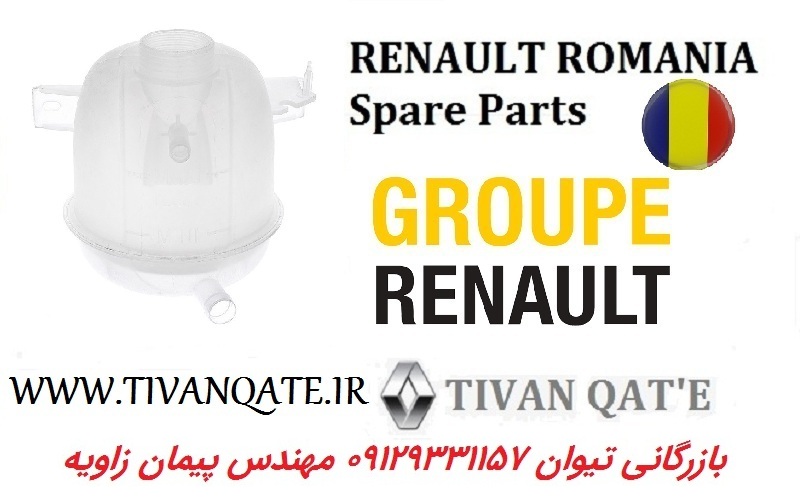 منبع انبساط ال90 اصلی T.ONE رنو رومانی کد 99020247 گرید A