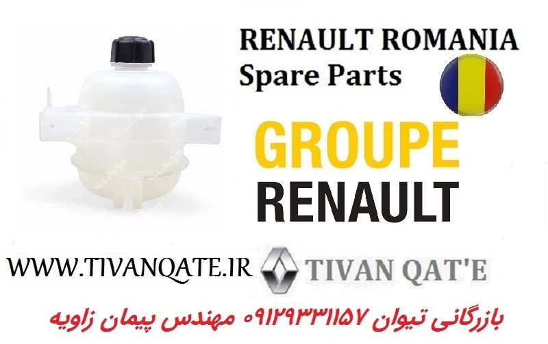 منبع انبساط با درب ال90 و ساندرو و استپ وی درجه یک T.ONE رنو رومانی کد 99020147