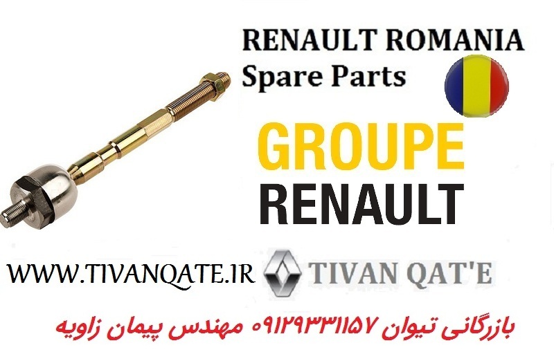 سیبک قرقری فرمان رنو سیمبل چپ و راست اصلی درجه1 T.ONE رنو رومانی کد 99010017