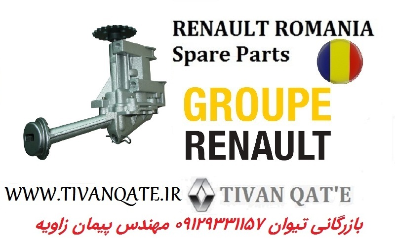 اویل پمپ اصلی وارداتی رنو سیمبل  T.ONE رنو رومانی کد 99020002