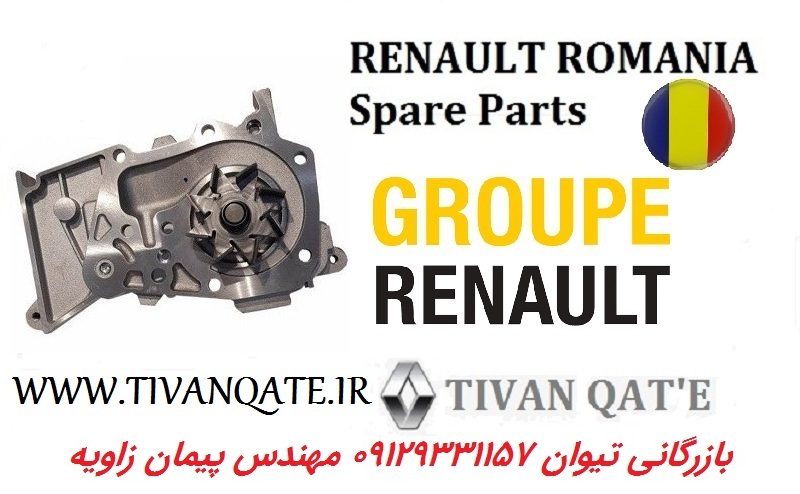 واتر پمپ رنو سیمبل اصلی وارداتی تیوان قطعه T.ONE رنو رومانی کد 99020018