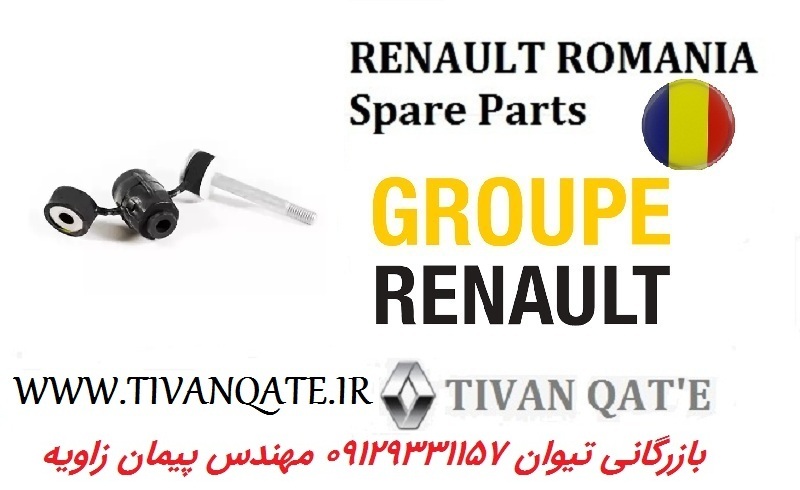 کیت کامل لوازم موجگیر رنو سیمبل چپ و راست اصلی درجه1 T.ONE رنو رومانی کد 99010040