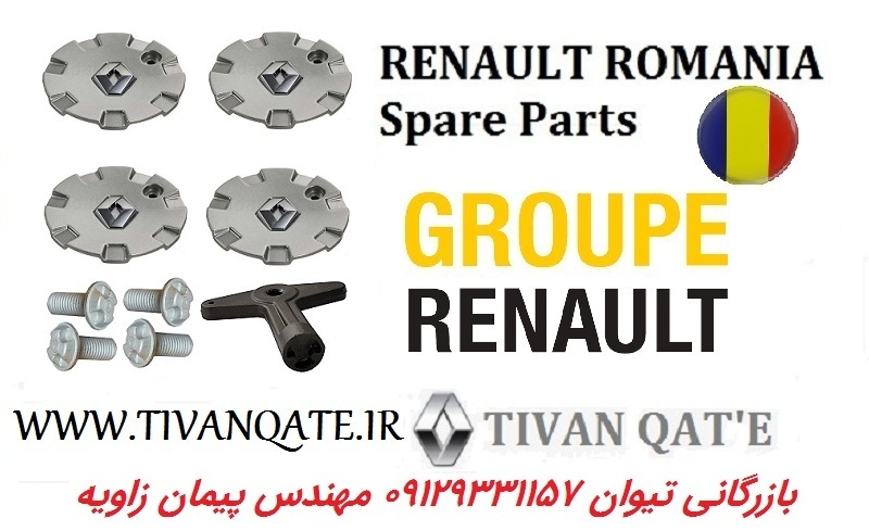 ست کامل قالپاق رینگ و پیچ و آچار ال90 اصلی  T.ONE تحت لیسانس رنو رومانی کد 90091718