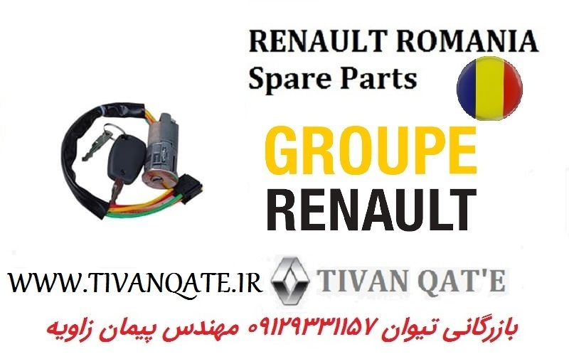 سوئیچ کامل استارت ال90 و ساندرو اصلی وارداتی T.ONE تحت لیسانس رنو رومانی کد 99040350