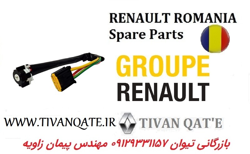مغزی سوئیچ استارت ال90 و ساندرو اصلی وارداتی T.ONE تحت لیسانس رنو رومانی کد 99040301