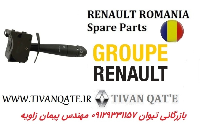دسته برف پاک کن ساندرو و استپ وی اصلی وارداتی T.ONE رنو رومانی کد93041111