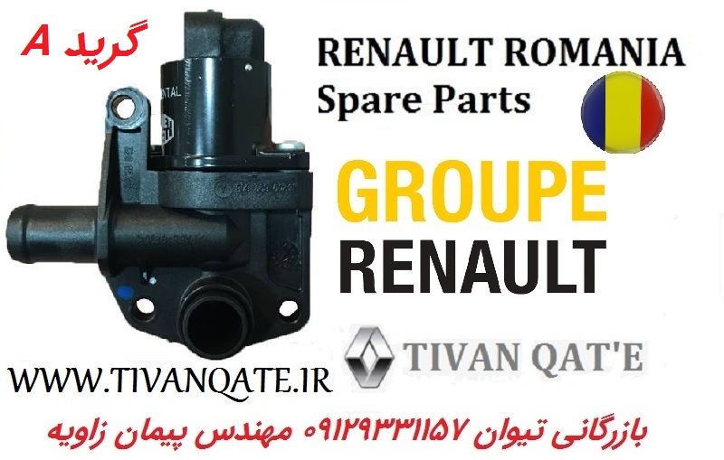 استوپر موتور (استپر) کامل ال90 وارداتی اصلی T.ONE رنو رومانی کد904005 درجه A