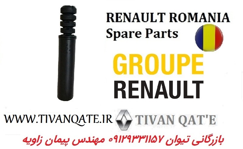 گردگیر کمک فنر عقب ال90 و ساندرو اصلی T.ONE  کد 99071211