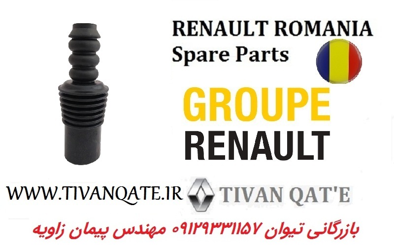 گردگیر کمک فنر جلو ال90 و ساندرو اصلی T.ONE  کد 99071111