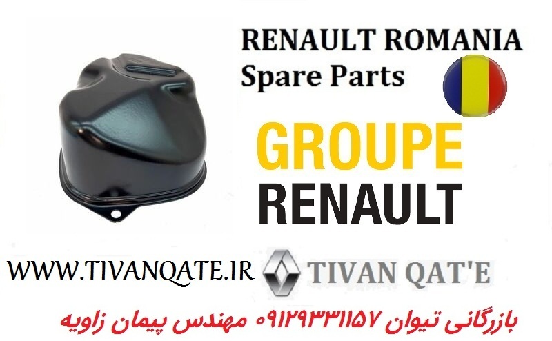 درب انتهایی گیربکس (درب دنده 5) ال90 و ساندرو استپ وی اصلی وارداتی T.ONE رنو رومانی کد 90050511