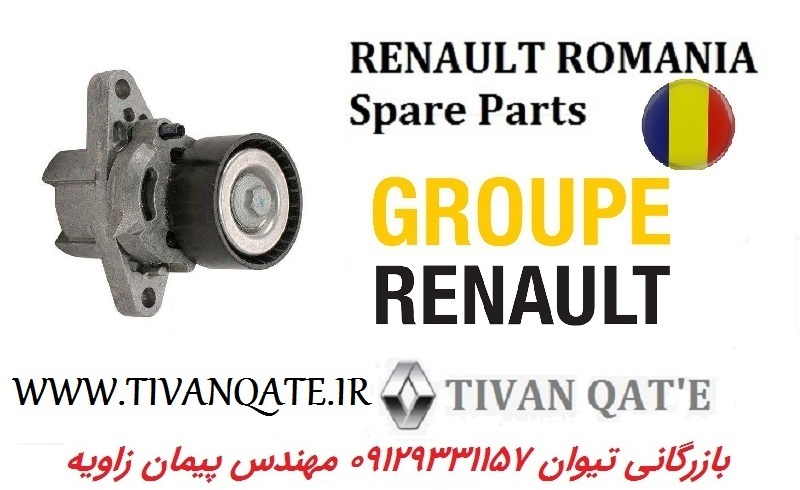 پایه تسمه سفت کن دینام ال90 و ساندرو استپ وی اورجینال وارداتی T.ONE رنو رومانی کد