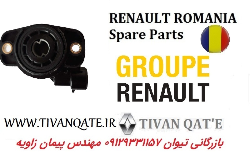 سنسور دریچه گاز (پتانسیومتر) ال90 و استپ وی و ساندرو وارداتی T.ONE رنو رومانی کد 99042100
