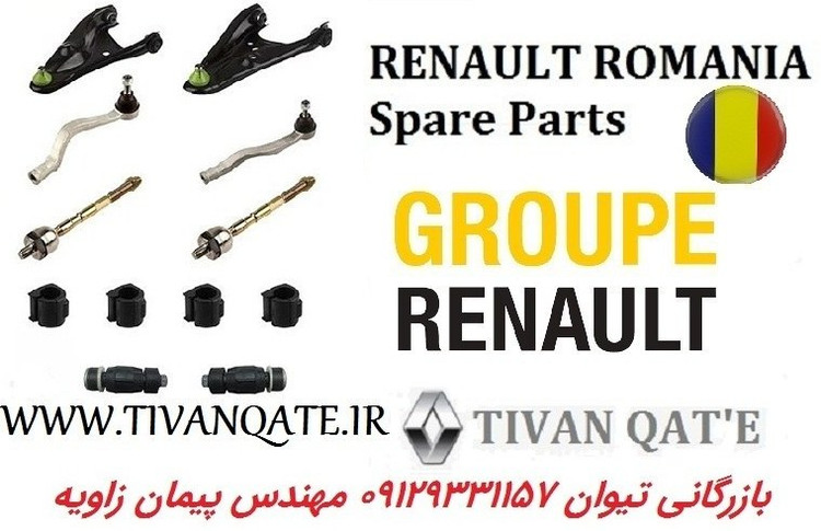 جلوبندی پک کامل ال90 و ساندرو و استپ وی دنده ای اصلی درجه1 T.ONE رنو رومانی
