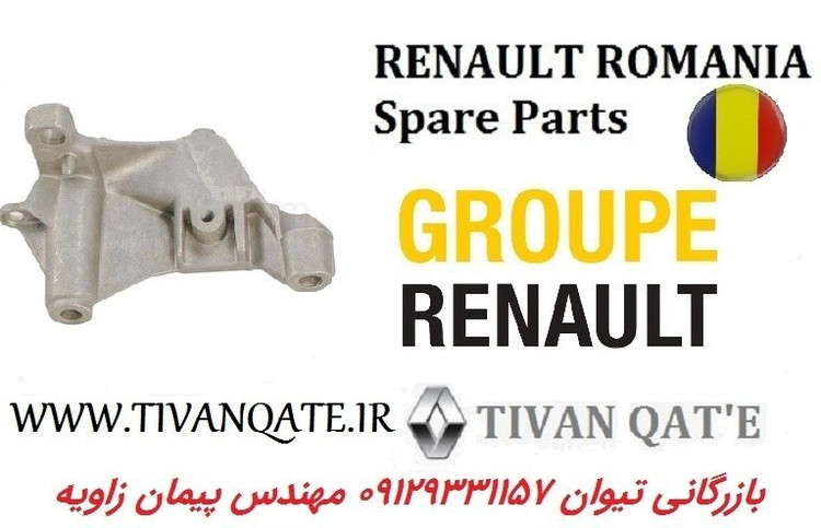 پایه دسته موتور بالا راست ال90 اصلی درجه1 T.ONE رنو رومانی کد 90012942