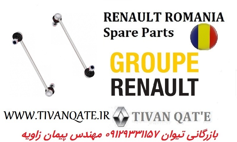 میل موجگیر چپ و راست مگان 2000 اصلی درجه1 T.ONE رنو رومانی کد 92013513
