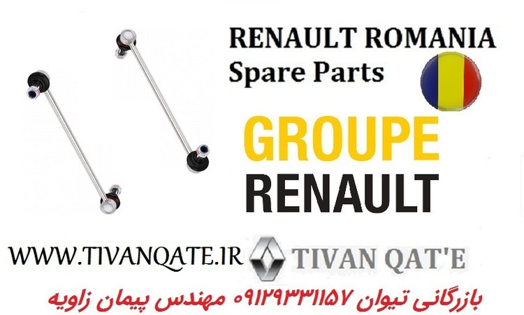 میل موجگیر چپ و راست مگان 2000 اصلی درجه1 T.ONE رنو رومانی کد 92013513