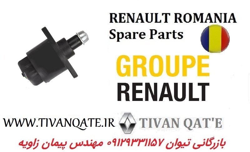 استوپر موتور (استپر) ال90 و ساندرو و استپ وی وارداتی T.ONE رنو رومانی کد 99040101