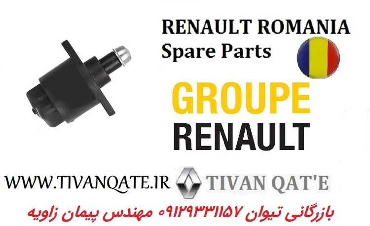 استوپر موتور (استپر) ال90 و ساندرو و استپ وی وارداتی T.ONE رنو رومانی کد 99040101