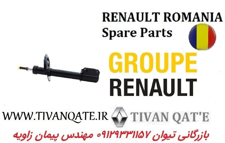 کمک فنر جلو استپ وی اصلی وارداتی T.ONE رنو رومانی کد93011100