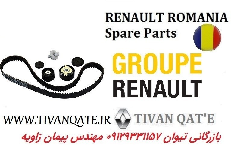 کیت تایم ال90 و ساندرو و استپ وی آلمانی اصلی وارداتی T,ONE رنو رومانی کد99034000