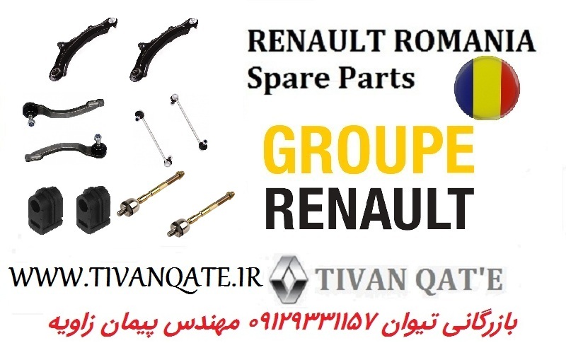 جلوبندی پک کامل مگان 2000 اصلی درجه1 T.ONE رنو رومانی