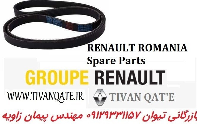 تسمه دینام ال90 و ساندرو سایز1815 اصلی وارداتی T.ONE رنو رومانی کد99101815