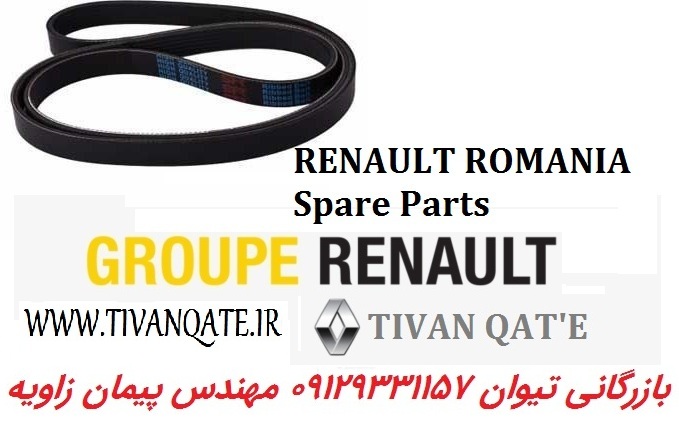تسمه دینام مگان 1600 و ال 90 سایز1199 اصلی وارداتی T.ONE رنو رومانی کد90101199