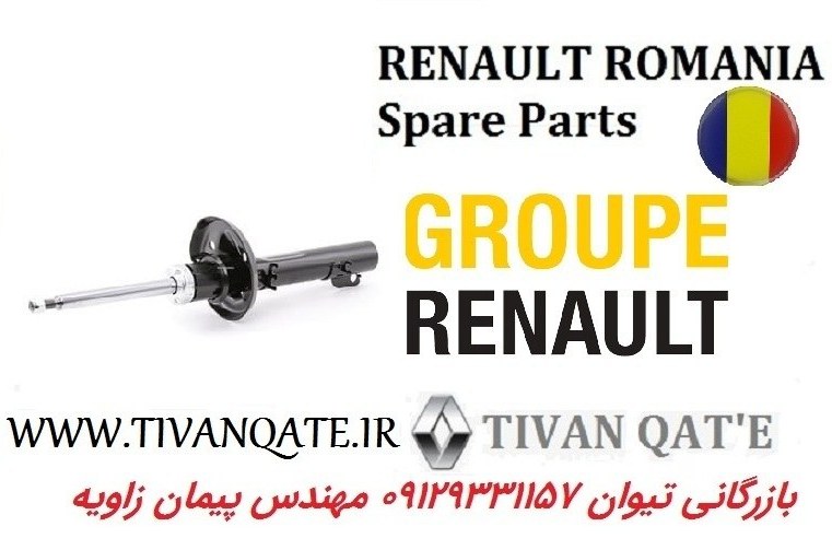 کمک فنر جلو ال90 و ساندرو  اصلی وارداتی T.ONE رنو رومانی کد99011100