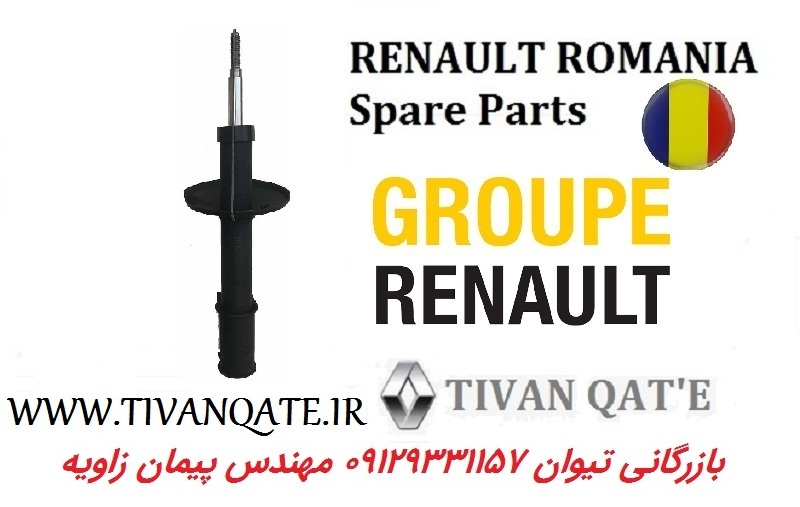کمک فنر جلو مگان 1600 اصلی وارداتی T.ONE رنو رومانی کد91011111