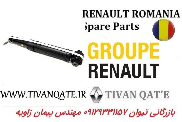 کمک فنر عقب ال90 و ساندرو  اصلی وارداتی T.ONE رنو رومانی کد99011200