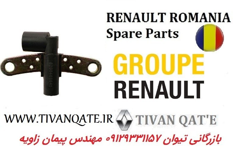 سنسور نقطه مرگ مشکی ال90 مدل بالا و مگان1600 اصلی وارداتی T.ONE رنو رومانی99040111