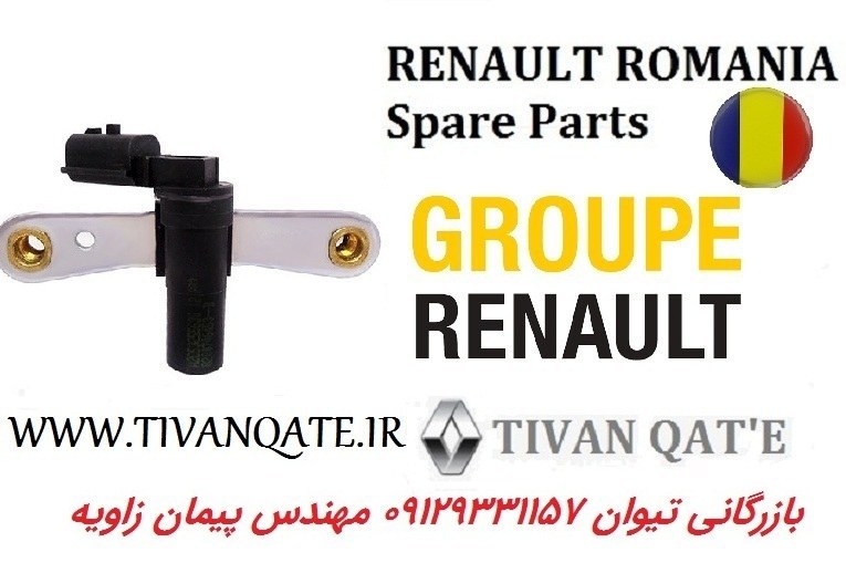 سنسور نقطه مرگ ساندرو و استپ وی اصلی وارداتی T.ONE رنو رومانی کد93040000