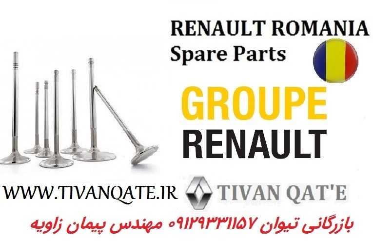 سوپاپ دود و هوا ال90 و ساندرو و استپ وی و مگان1600 اصلی وارداتی T.ONE رنو رومانی کد96020002