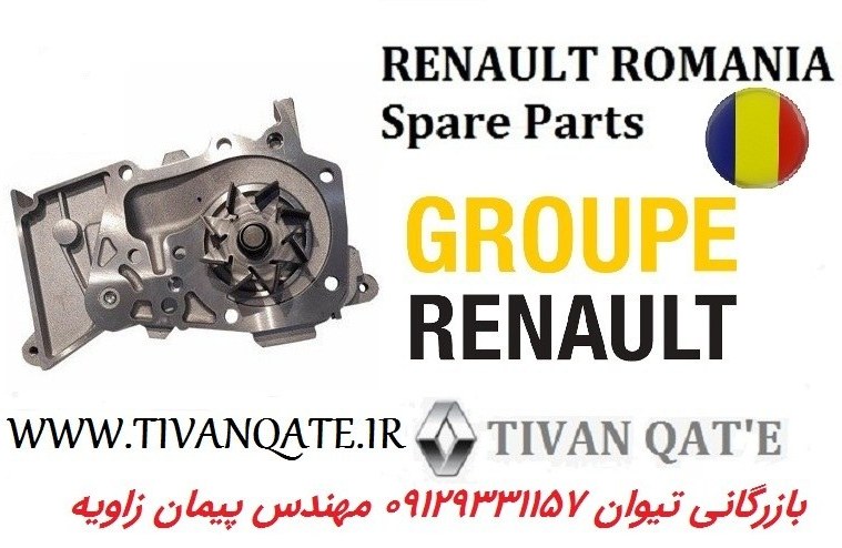 واتر پمپ ال90 اصلی وارداتی تیوان قطعه T.ONE رنو رومانی کد99020018