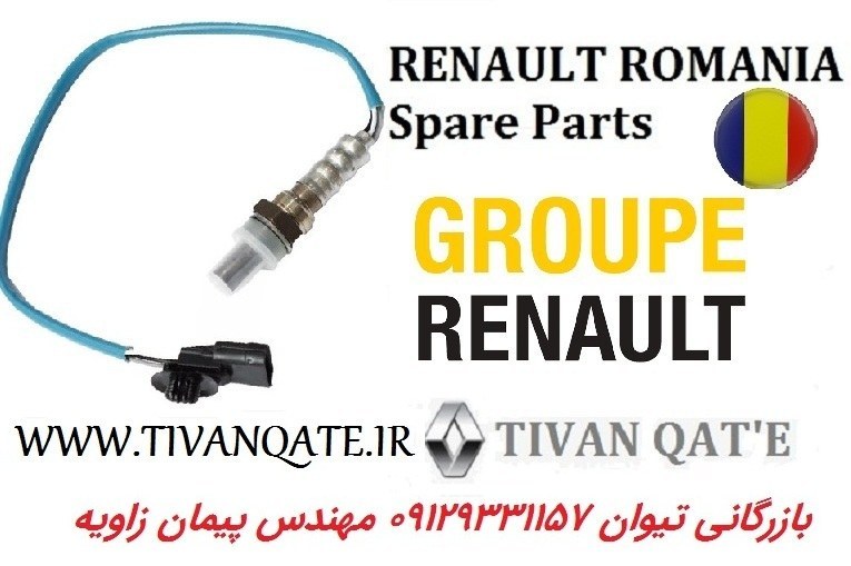 سنسور اکسیژن آبی ال90 و ساندرو و استپ وی اصلی وارداتی T.ONE رنو رومانی کد99040021