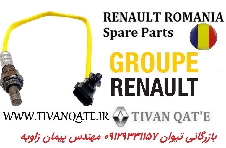 سنسور اکسیژن زرد ال90 و ساندرو و استپ وی اصلی وارداتی T.ONE رنو رومانی کد99040015