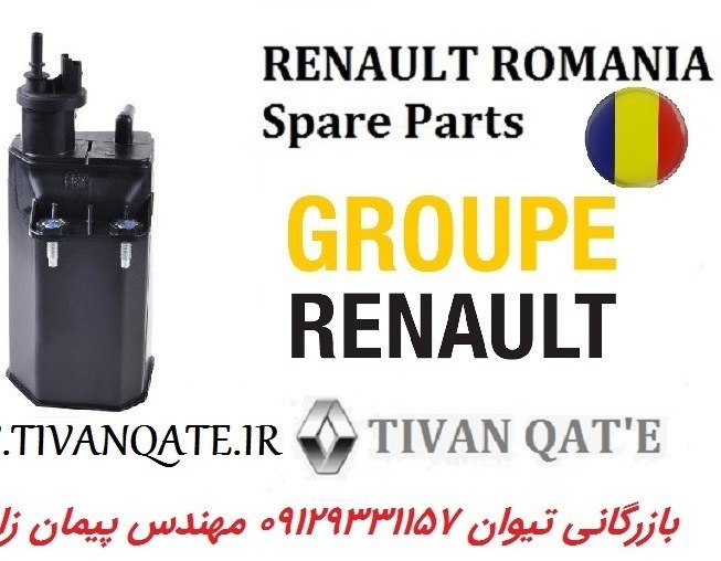 کنیستر بنزین ال90 و ساندرو و استپ وی T.ONE تحت لیسانس رنو رومانی کد99200111