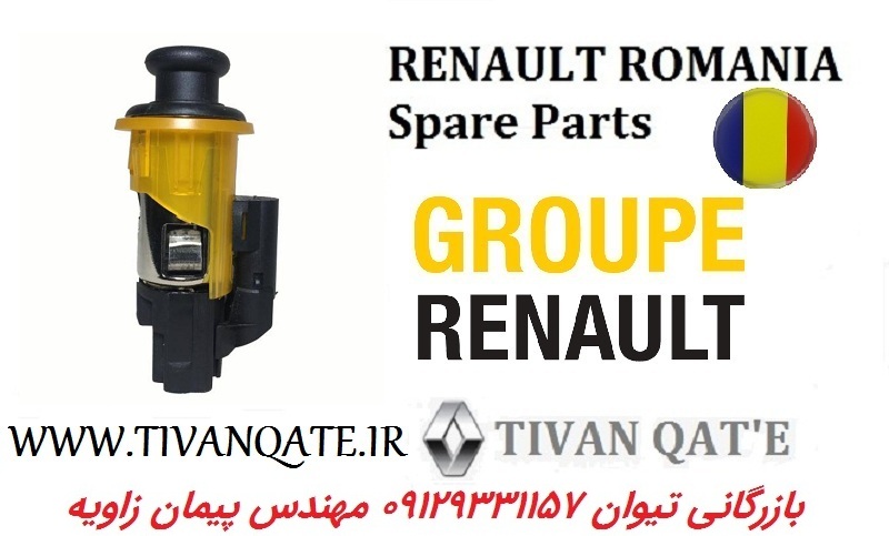 فندک کامل ال90 و ساندرو و استپ وی وارداتی اصلی تیوان قطعه T.ONE  کد 99040450 تحت لیسانس رنو رومانی