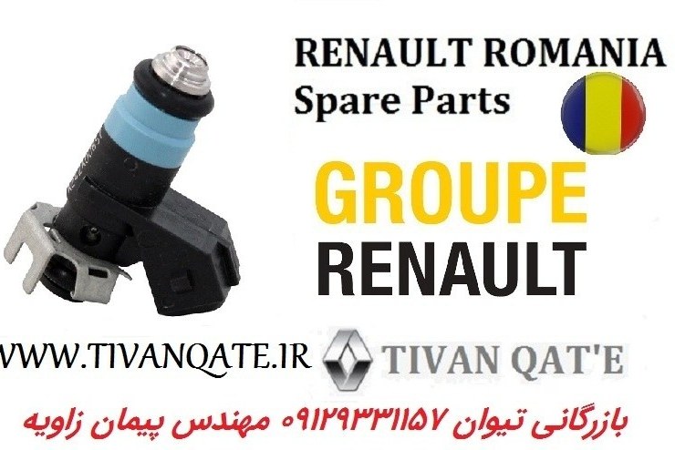 سوزن انژکتور ال۹۰ تندر90 - پلاس - ساندرو - استپ وی- پارس تندر-پیکاپ -1600 RENAULT  اورجینال فرانسه