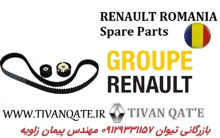 کیت تسمه تایم ال90 و ساندرو و استپ وی و مگان1600 اصلی رنو وارداتی T.ONE رنو رومانی کد96100132